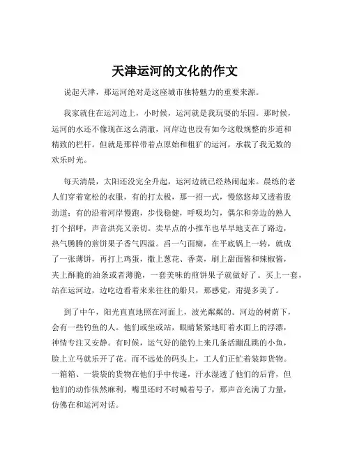 天津运河的文化的作文