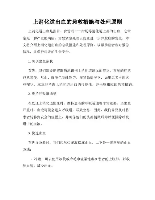 上消化道出血的急救措施与处理原则