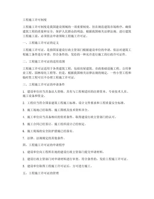 工程施工许可制度百度百科