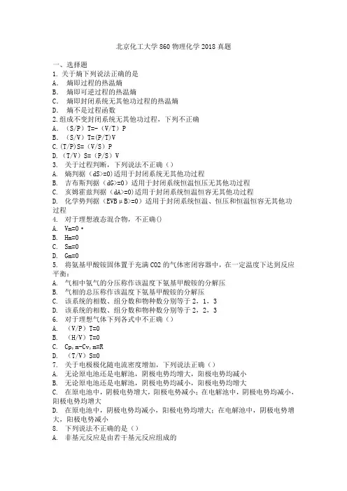 北京化工大学860物理化学2018考研真题