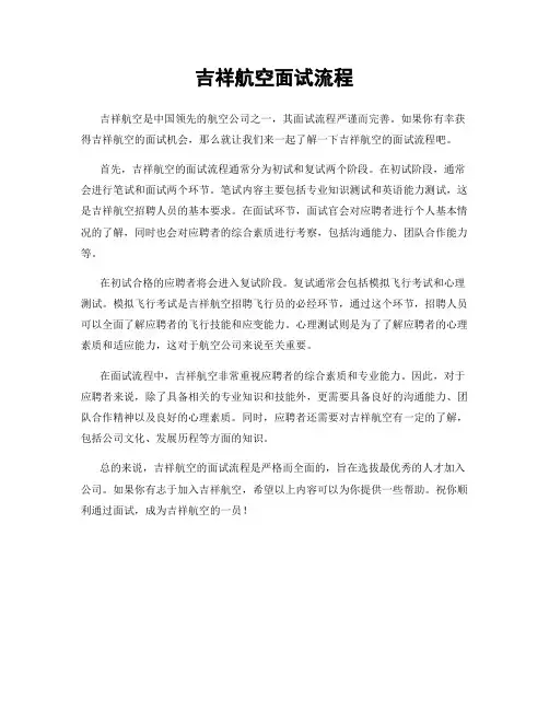 吉祥航空面试流程