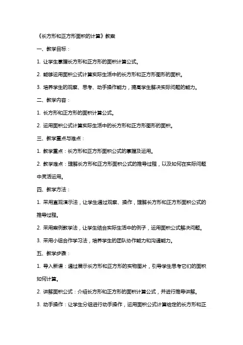 《长方形和正方形面积的计算》教案