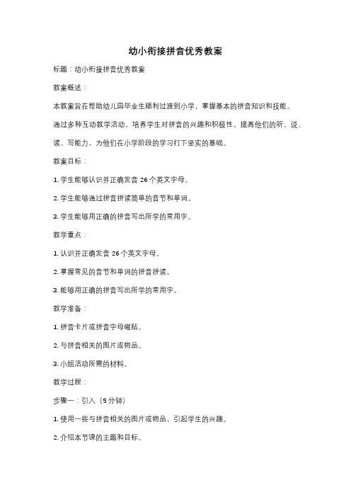 幼小衔接拼音优秀教案