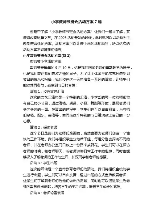 小学教师节班会活动方案7篇