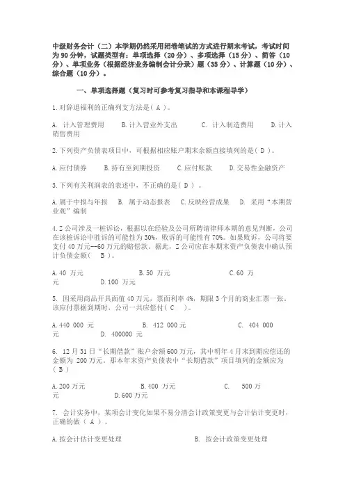 中级财务会计二模拟试题及答案