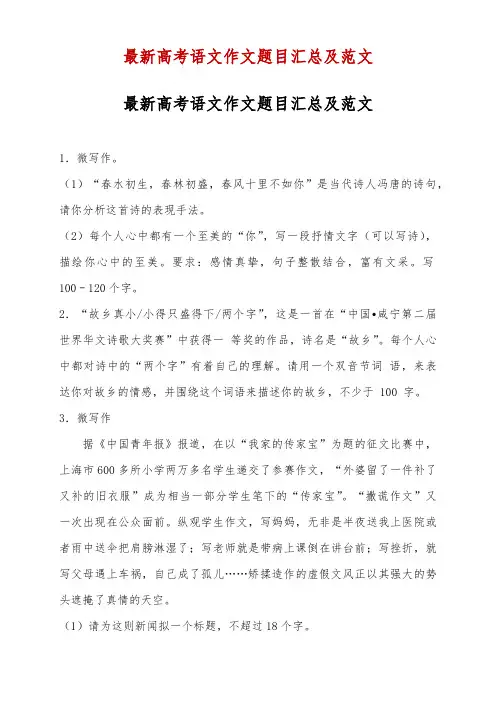 最新2018年高考语文作文题目汇总及范文