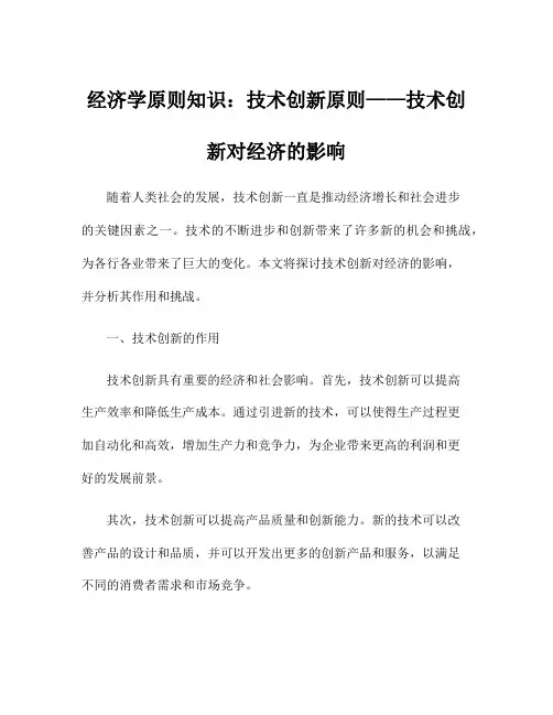 经济学原则知识：技术创新原则——技术创新对经济的影响