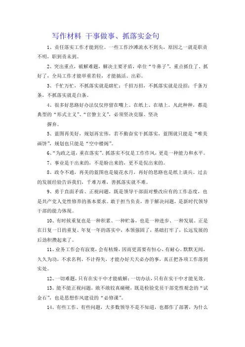 写作材料 干事做事、抓落实金句