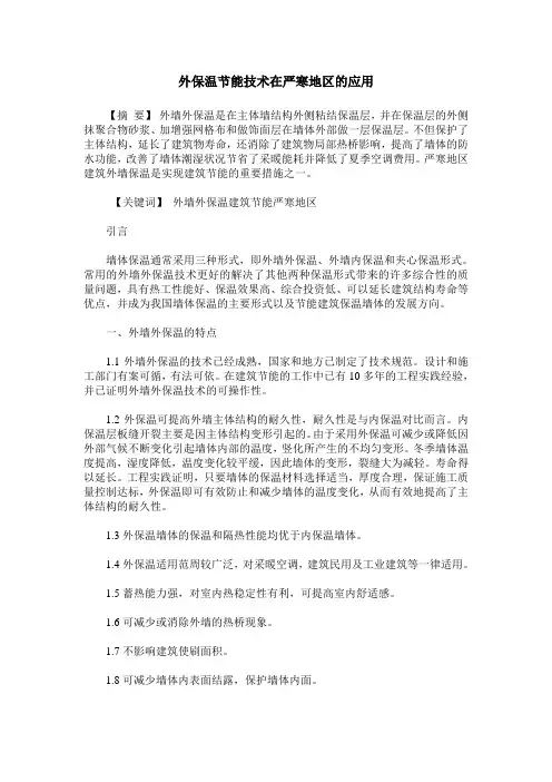 外保温节能技术在严寒地区的应用