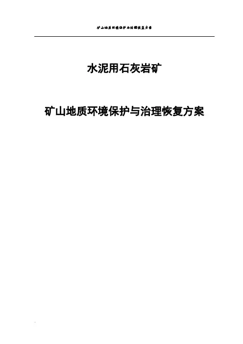 水泥用石灰岩矿矿山治理恢复方案
