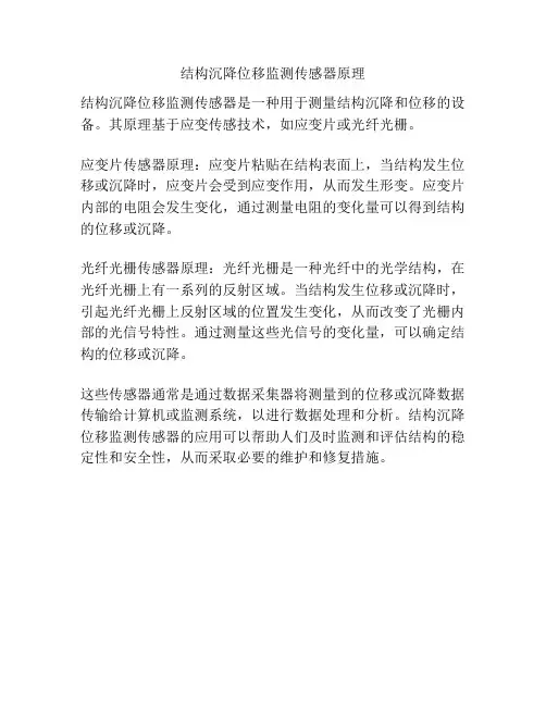 结构沉降位移监测传感器原理
