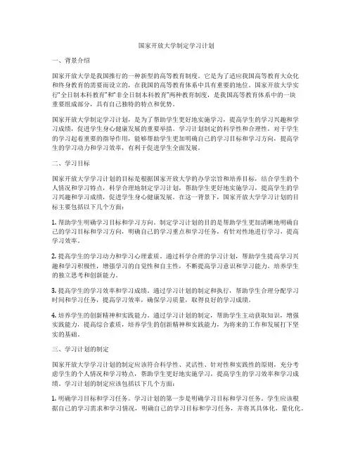 国家开放大学制定学习计划