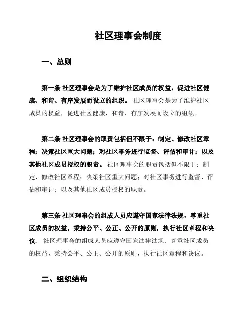 社区理事会制度