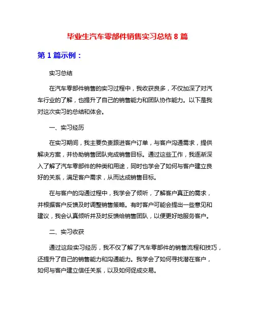 毕业生汽车零部件销售实习总结8篇