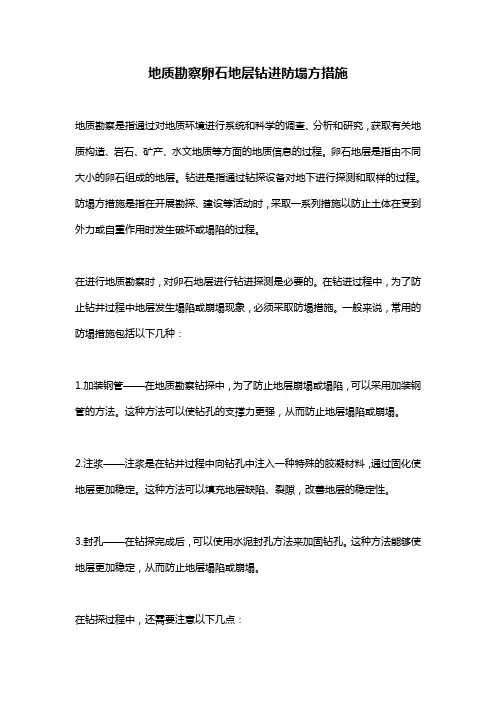 地质勘察卵石地层钻进防塌方措施