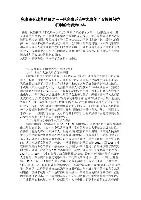 家事审判改革的研究 ——以家事诉讼中未成年子女权益保护机制的完善为中心