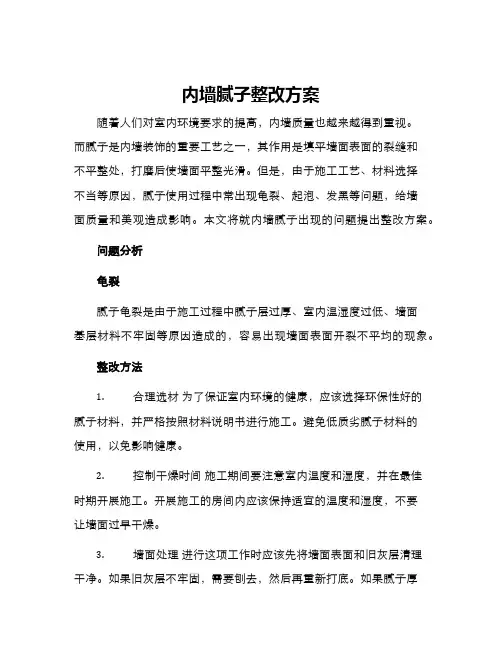 内墙腻子整改方案