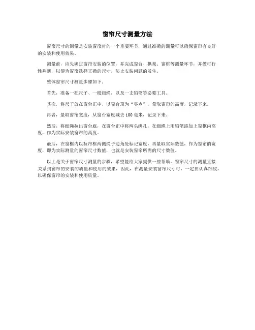 窗帘尺寸测量方法