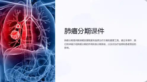 《肺癌分期课件》