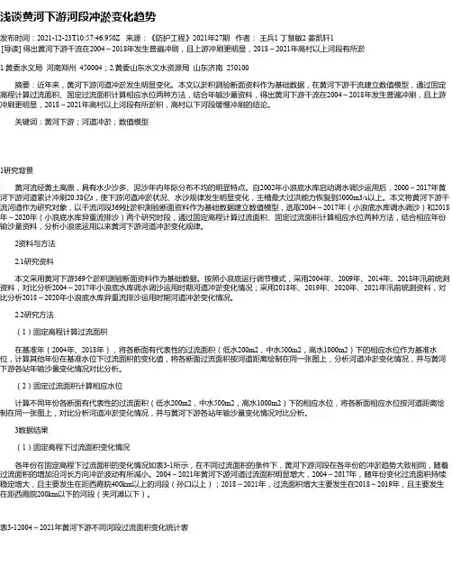 浅谈黄河下游河段冲淤变化趋势