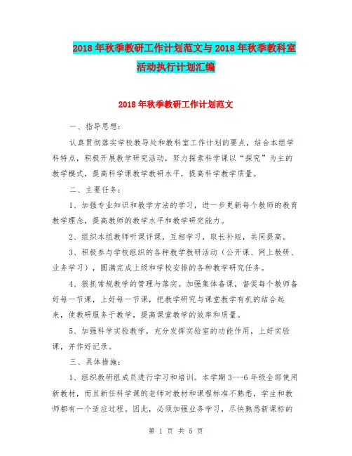 2018年秋季教研工作计划范文与2018年秋季教科室活动执行计划汇编.doc