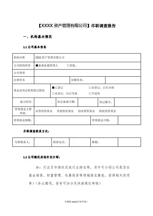 投资公司尽职调查报告模板