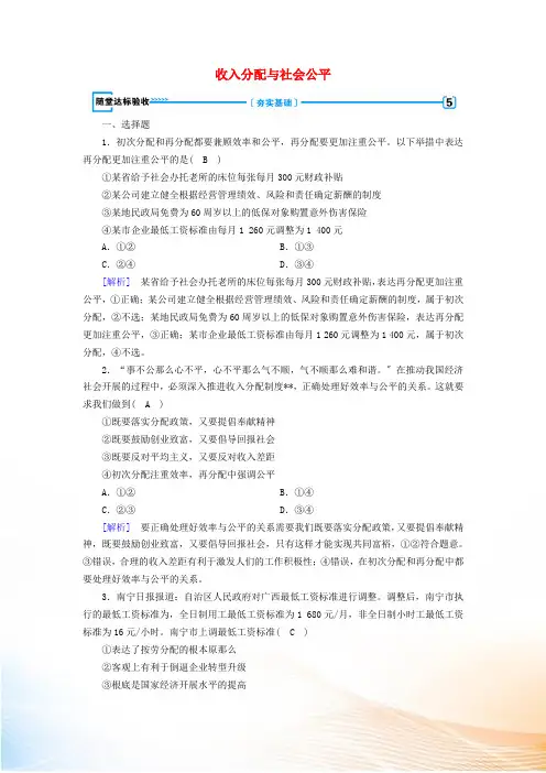 2022年高中政治 第三单元 收入与分配 第7课 第2框 收入分配与社会公平随堂作业(含解析)新人教