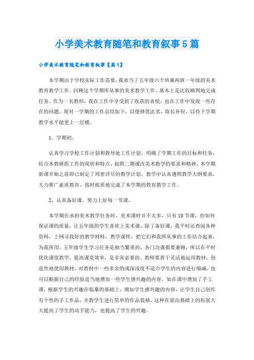 小学美术教育随笔和教育叙事5篇