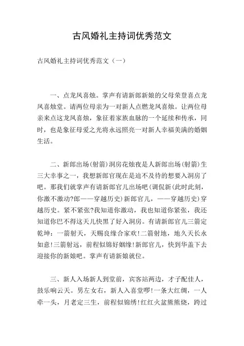 古风婚礼主持词优秀范文