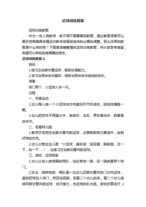 足球训练教案