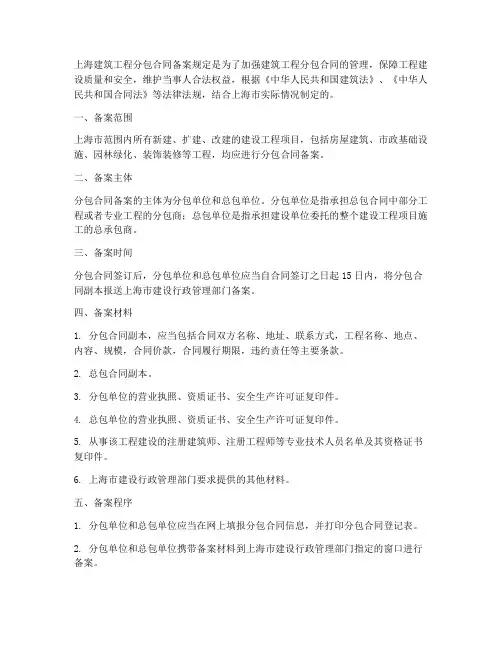 上海建筑工程分包合同备案规定