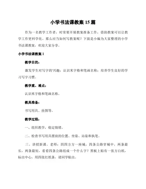小学书法课教案15篇
