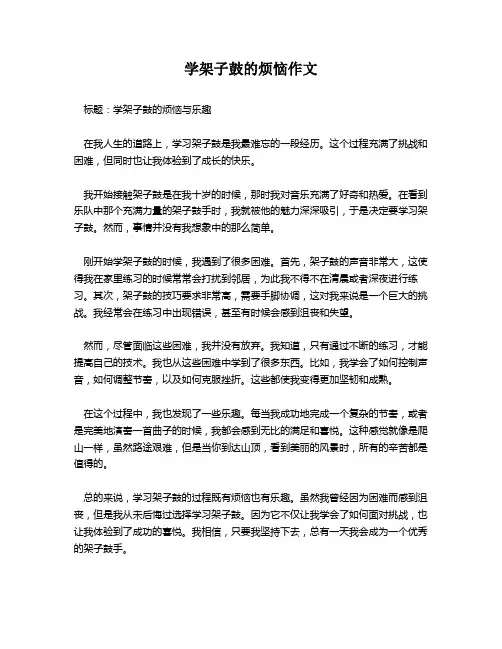 学架子鼓的烦恼作文