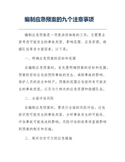 编制应急预案的九个注意事项