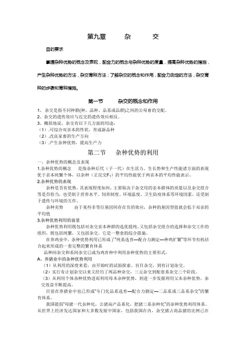 第九章 杂 交 - 猪猪网