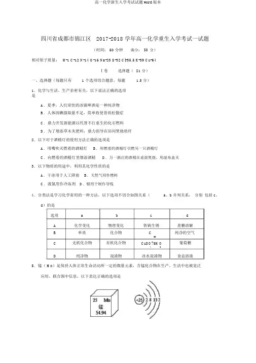 高一化学新生入学考试试题word版本
