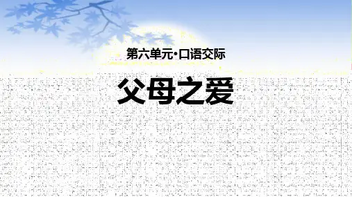 《父母之爱》PPT优秀课件