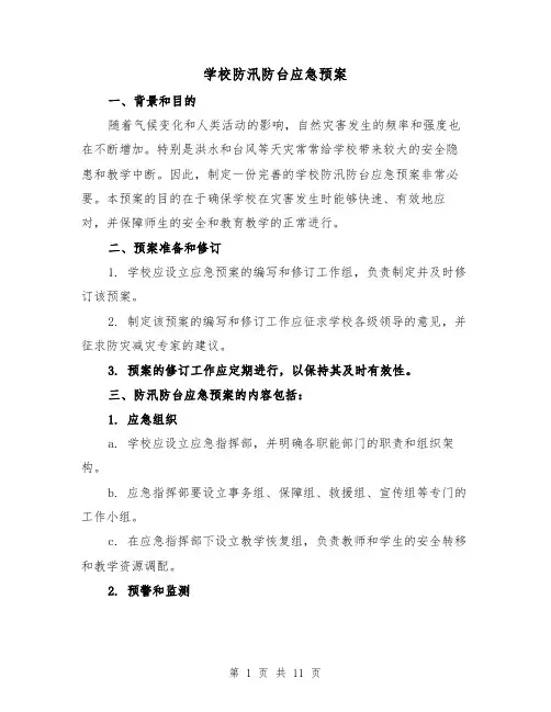 学校防汛防台应急预案（四篇）