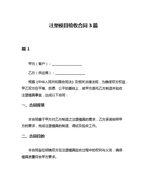 注塑模具验收合同3篇