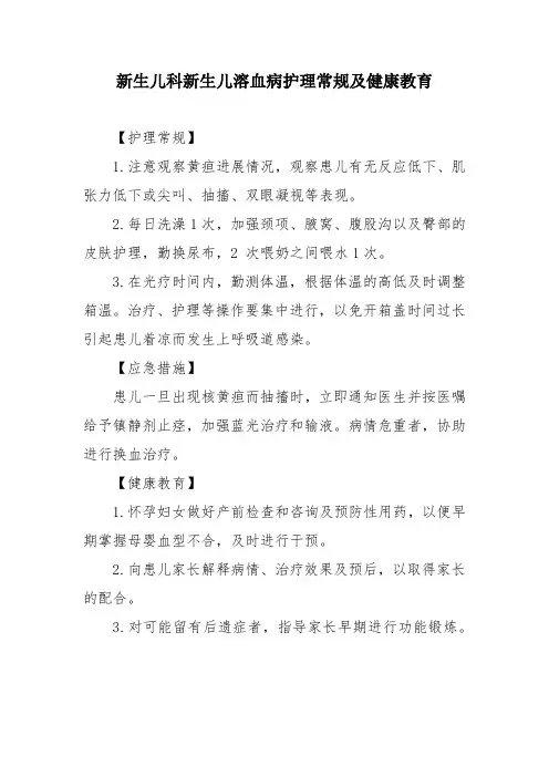 新生儿科新生儿溶血病护理常规及健康教育