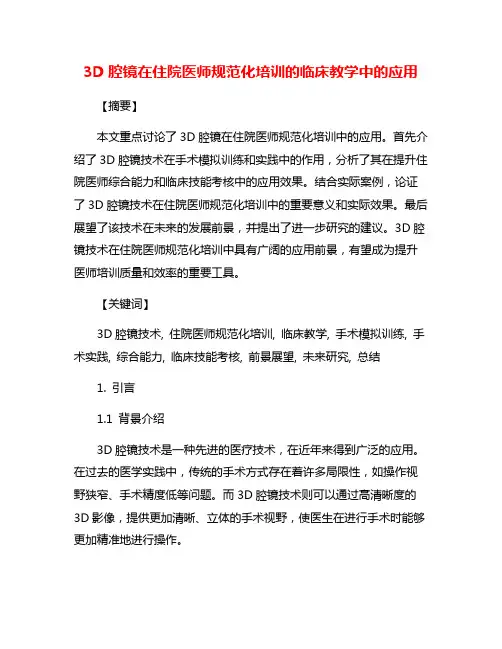 3D腔镜在住院医师规范化培训的临床教学中的应用