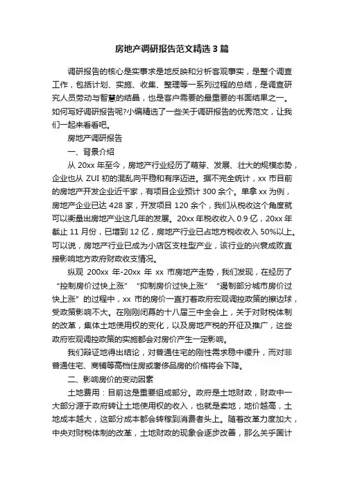 房地产调研报告范文精选3篇