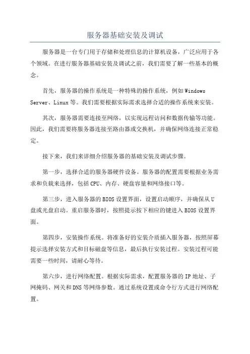 服务器基础安装及调试