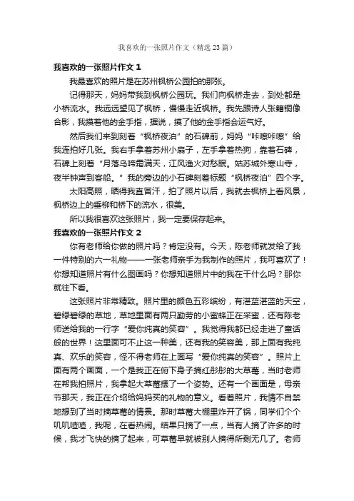 我喜欢的一张照片作文（精选23篇）