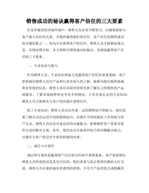 销售成功的秘诀赢得客户信任的三大要素