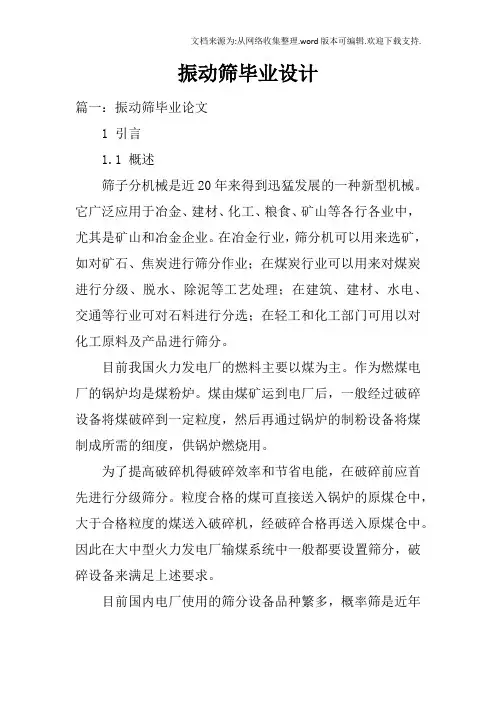 振动筛毕业设计