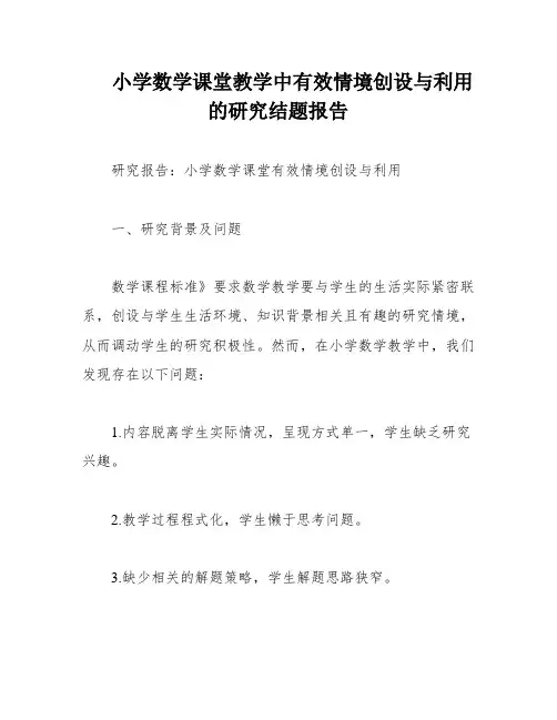 小学数学课堂教学中有效情境创设与利用的研究结题报告