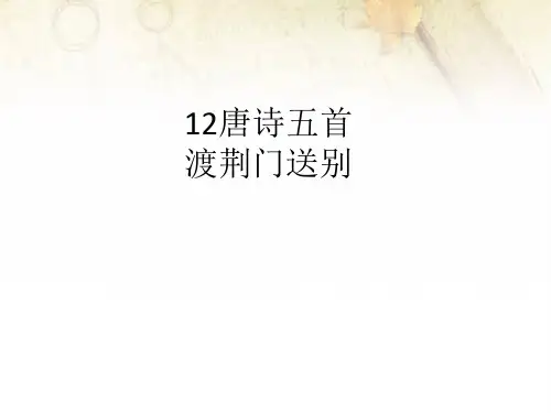 部编版八年级上册12唐诗五首渡荆门送别
