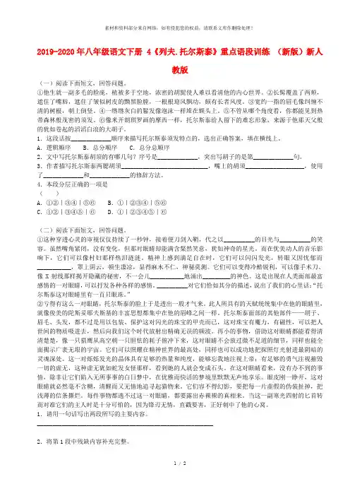 2019-2020年八年级语文下册 4《列夫.托尔斯泰》重点语段训练 (新版)新人教版