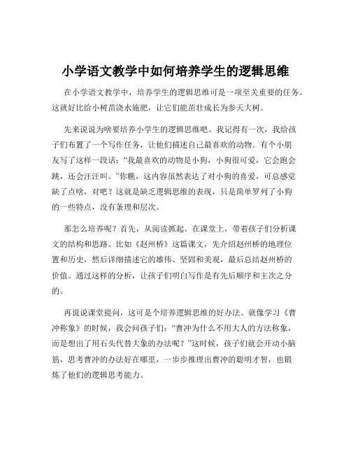 小学语文教学中如何培养学生的逻辑思维